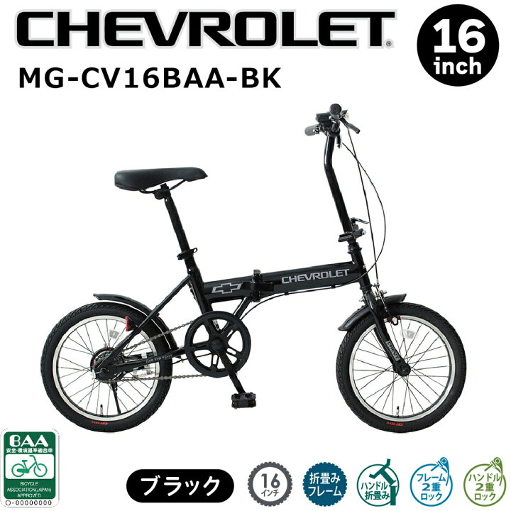 楽天市場】CHEVROLET (シボレー) MG-CV16BAA-BK 16インチ 折り畳み 
