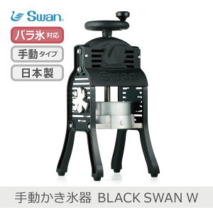 ブラックスワン 調理器具 かき氷機」の人気商品一覧・価格比較 - 価格.com