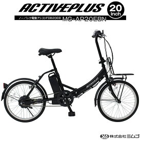 ミムゴ MG-AP20EBN ACTIVEPLUS ノーパンク 電動アシスト FDB20EB 20インチ 折り畳み自転車 1年保証 マットブラック
