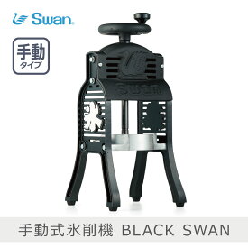 【あす楽】池永鉄工 手動式氷削器 BLACK SWAN｜ブラックスワン 日本製 製氷カップ付き ふわふわ レトロ 手回し式 本格的