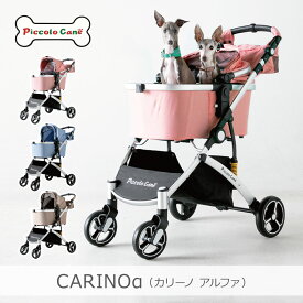 【あす楽】【正規取扱店】ピッコロカーネ DG528 CARINOα ペットカート 全3色 | 2WAY 耐荷重20kg 着脱式コット ワンタッチ 日よけ付き ハンドル角度5段階調整 対面式 折りたたみ リードフック付き サスペンション付き 荷物入れ付き 小型犬 中型犬