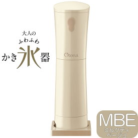 【あす楽】電動本格 大人のふわふわかき氷器 | ミルクティベージュ DHIS-B3MBE | 刃の高さ調節機能付 | ドウシシャ 1年保証