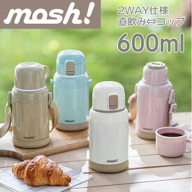 【あす楽】mosh! モッシュ ラッテキッズボトル600ml DMKB600 全4色 | 真空二重構造 軽量 水筒 子供用 | ドウシシャ