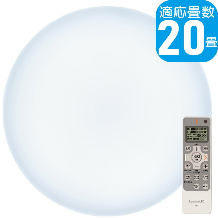 楽天市場】【あす楽】[5年保証] LuminousLED 20畳用 LEDシーリング 