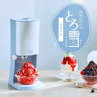 DTY-B4BL ブルー ドウシシャ 電動ふわふわとろ雪かき氷器プライム | かき氷機 電動 ふわふわ とろ雪 冷凍…