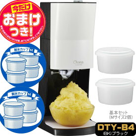 【あす楽】【アメトークで紹介】【今だけオマケ付】電動ふわふわ とろ雪かき氷器 プライム DTY-B4BK +製氷カップ8個(HS-19M)追加 レシピ付 ドウシシャ 1年保証