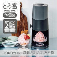 【楽天SS★20％OFF】【あす楽】電動ふわふわとろ雪 かき氷器 ブラック｜DTS-B5BK 電動 ふわふわ とろ雪 …