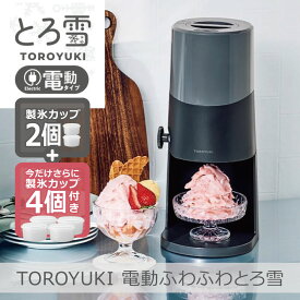 【あす楽】【2025年モデル】【製氷カップ4個増量】電動ふわふわとろ雪 かき氷器 ブラック｜DTS-B5BK 電動 ふわふわ とろ雪 刃の高さ調節機能付 コンパクト収納 分解洗浄可 レシピ付 ドウシシャ 1年保証