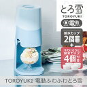 【あす楽】【2025年モデル】【製氷カップ4個増量】電動ふわふわとろ雪 かき氷器 ブルー｜DTS-B5BL 電動 ふわふわ とろ…
