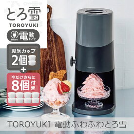 【あす楽】【製氷カップ8個増量】電動ふわふわとろ雪 かき氷器 ブラック｜DTS-B5BK 電動 ふわふわ とろ雪 刃の高さ調節機能付 コンパクト収納 分解洗浄可 レシピ付 ドウシシャ 1年保証