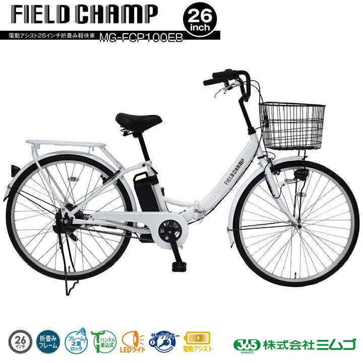 楽天市場】ミムゴ FIELD CHAMP 26インチ 電動アシスト自転車 折畳軽快  
