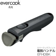 【あす楽】【正規販売店】エバークック フィット evercook fit 着脱式 ハンドル ミニ EFHDBK 全長17cm 取…
