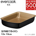 【あす楽】【正規販売店】EFIFP13BK evercook fit エバークック フィット IH対応 着脱式 玉子焼きフライパン 13×19cm ブラック | 取っ手が取れる 卵焼き 焦げ付かない 軽い