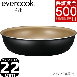 �y�����y�z�y���K�̔��X�zEFIFP22BK evercook fit �G�o�[�N�b�N �t�B�b�g IH�Ή� ���E�� �t���C�p�� 22cm �u���b�N | ����肪���� �ł��t���Ȃ� �y�� �y��