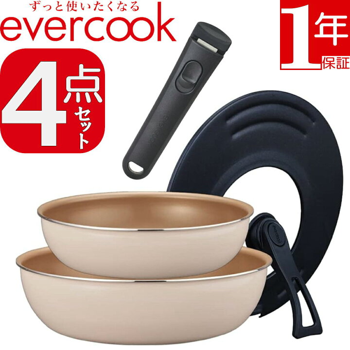 楽天市場】【楽天SS☆1881円OFF】【あす楽】evercook 着脱4点セット 