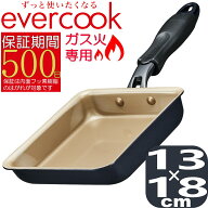 【あす楽】【正規販売店】【500日保証】EGFP13NV エバークック evercook ガス火専用 軽量 玉子焼きフライ…