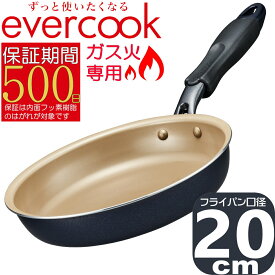 【あす楽】evercook ガス火専用 軽量 フライパン20cm ネイビー EGFP20NV | エバークック 500日保証