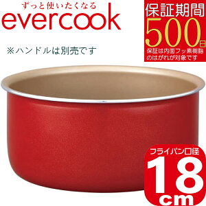 【あす楽】evercook 着脱式 選べる ポット 18cm レッド EIDP18RD2 | IH対応/ガス対応/全熱源対応 食洗機対応 | エバークック 500日保証