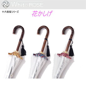 【P10倍】【6/5限定★当選確率2分の1★最大100%Pバック】【あす楽】White ROSE（ホワイトローズ） 花かしげ 十六夜桜シリーズ ビニール傘 16本骨 手開き長傘 収納袋付｜父の日 母の日 ギフト プレゼント