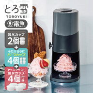 【楽天SS★15％OFF】【あす楽】【製氷カップ8個増量】電動ふわふわとろ雪 かき氷器 ブラック｜DTS-B5BK H…