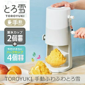 【あす楽】【2025年モデル】【製氷カップ4個増量】手動ふわふわとろ雪かき氷器 ライトグレー IS-TY-B5GY | 製氷Mカップ2個(標準)+ハーフカップ4個(HS-19HF)追加 | ドウシシャ 1年保証