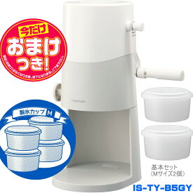 【2025年モデル】手動ふわふわとろ雪かき氷器 ライトグレー IS-TY-B5GY | 製氷カップ4個(HS-19M)追加 | ドウシシャ 1年保証