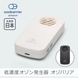 【あす楽】エクレール 低濃度オゾン発生器 オゾバリア 全2色 | 日本製 オゾン 花粉 ウイルス PM2.5 雑菌 除菌 消臭 小型 軽量 モバイルタイプ