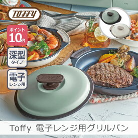 【あす楽】Toffy 電子レンジ用グリルパン 21cm 全2色 | 1.5l レンジ対応 グリル鍋 レンジグリルパン グリルプレート 鍋 深型 ふた付 レシピ付 炊飯 焼き魚 フッ素加工 一人暮らし 1人用 2人用