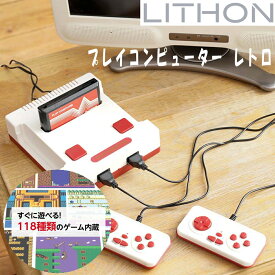 【あす楽】LITHON ライソン KTFC-003W プレイコンピューター レトロ クラシック 懐かしい ゲーム内蔵 FC互換