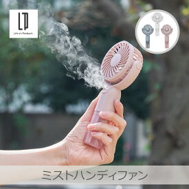 【あす楽】ライフオンプロダクツ ミストハンディファン 全3色 | LCAF016 3段階風量 リズム風 前ガード取り外し可能 ハンズフリー