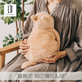 ＼ポイント10倍／【あす楽】蓄熱式 ねこ湯たんぽ 全2色 | LCAWA004 癒やし 温もり 冷めにくい 省エネ コードレス 電気 発熱 蓄熱 猫 贈り物