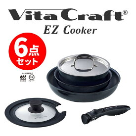 【あす楽】VitaCraft EZ Cooker 6点セット ブラック｜No.1301 ビタクラフト 取っ手が取れる フライパン 鍋 ソースパン 蓋付 イージークッカー 無水調理 ソースパン 着脱ハンドル IH ガス火 焦げにくい