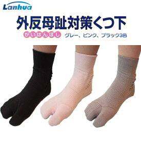 【あす楽】外反母趾対策靴下 広島大学共同開発 3カラー 各サイズ 靴下 履くだけ 外反母趾 予防 日本製