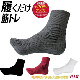 【あす楽】履くだけ筋トレ 靴下 ソックス 3カラー 各サイズ 筋力アップ 姿勢改善 日本製