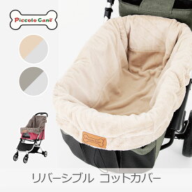 【あす】【正規取扱店】ピッコロカーネ PE-0001 コットカバー 全2色 | リバーシブル サイズ調節 着脱式コット 巾着 着せ替え 替えカバー 起毛 オールシーズン 夏用 冬用 小型犬 中型犬 プレゼント