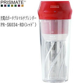 【あす楽】PRISMATE プリズメイト 充電式ポータブルマルチブレンダー PR-SK034-RD レッド ブレンダー スムージー