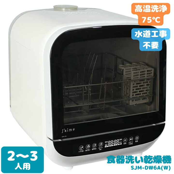 楽天市場】SJM-DW6A(W) エスケイジャパン Jaime ジェイム 食器洗い乾燥 