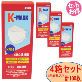 【あす楽】国際基準KF94認証 不織布マスク K-MASK 4箱(100枚) 4層立体構造 使い捨て マスク