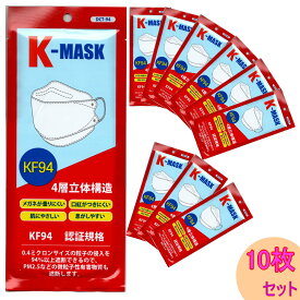 【あす楽】国際基準KF94認証 不織布マスク K-MASK 10枚 4層立体構造 使い捨て マスク