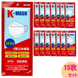 【あす楽】国際基準KF94認証 不織布マスク K-MASK 15枚 4層立体構造 使い捨て マスク