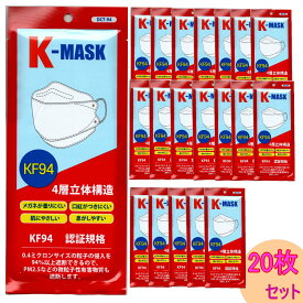 【あす楽】国際基準KF94認証 不織布マスク K-MASK 20枚 4層立体構造 使い捨て マスク