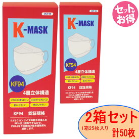 【あす楽】国際基準KF94認証 不織布マスク K-MASK 2箱(50枚) 4層立体構造 使い捨て マスク