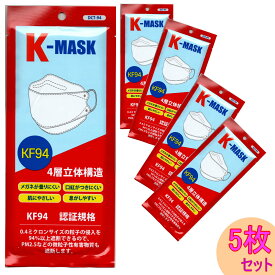 【あす楽】国際基準KF94認証 不織布マスク K-MASK 5枚 4層立体構造 使い捨て マスク