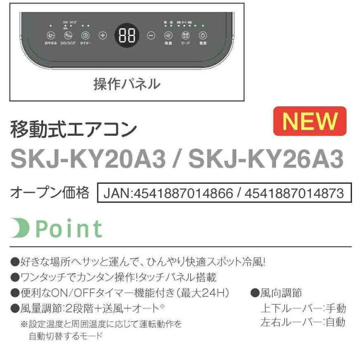 楽天市場】【あす楽】移動式エアコン 冷風機 SKJ-KY20A3 | 冷房能力1.8 