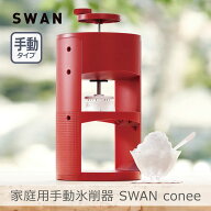 【あす楽】池永鉄工 家庭用手動氷削器 SWAN conee｜スワンコニー 日本製 製氷カップ2個付き 収納袋付き …