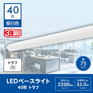 TRF01L5200 LuminousLED ���~�i�X LED�x�[�X���C�g ��76.5mm 40�` �g���t�` �����F 5200lm �{�ݏƖ� ���� �V��Ɩ� | �ߓd ���邢 �H���K�v ���Ǝ{�� �I�t�B�X �X�� �H�� AC100V AC200V ��̌^ �Ɩ���� ���� ��