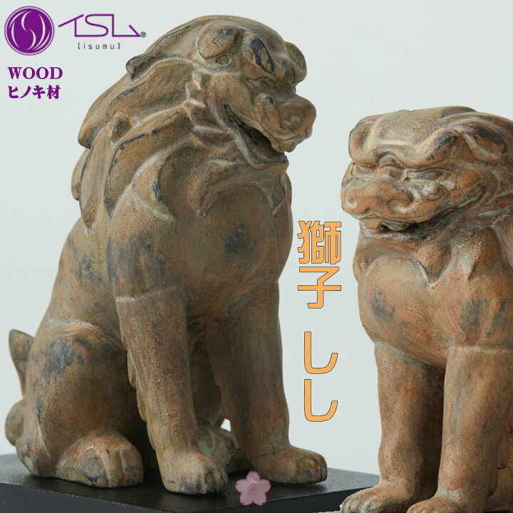 楽天市場】＼ポイント3倍／【あす楽】【200体限定】WOOD 獅子 しし 