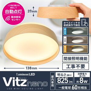 �y�����y�z[5�N�ۏ�] LuminousLED DOSHISHA Vitz nano ���B�b�c�i�m 60�` �E�b�h �l�� �Z���T�[ ���F �Ԑړ� VNN-B60WS | �~�j�V�[�����O���C�g LED ���^ �V��Ɩ� �ؖڒ� �d���F �����F �����F �L�� ���� �g