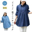 デニム チュニック レディース ピンタック 包みボタン ワンピース 綿デニム デニムチュニック デニムワンピ つつみボタン コットン インディゴ ライトインディゴ サックス ゆったりサイズ プルオーバー 春