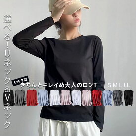 シルケット 長袖 tシャツ ロンt 長T レディース 秋 冬 春 シルク混 コットン モダール レーヨン Tシャツ シルキー 長綿綿 モダール 柔らか ソフト Vネック Uネック 光沢 シルクライク 吸水性 吸湿性 放湿性
